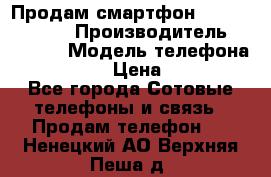 Продам смартфон Explay tornado › Производитель ­ Explay › Модель телефона ­ Tornado › Цена ­ 1 800 - Все города Сотовые телефоны и связь » Продам телефон   . Ненецкий АО,Верхняя Пеша д.